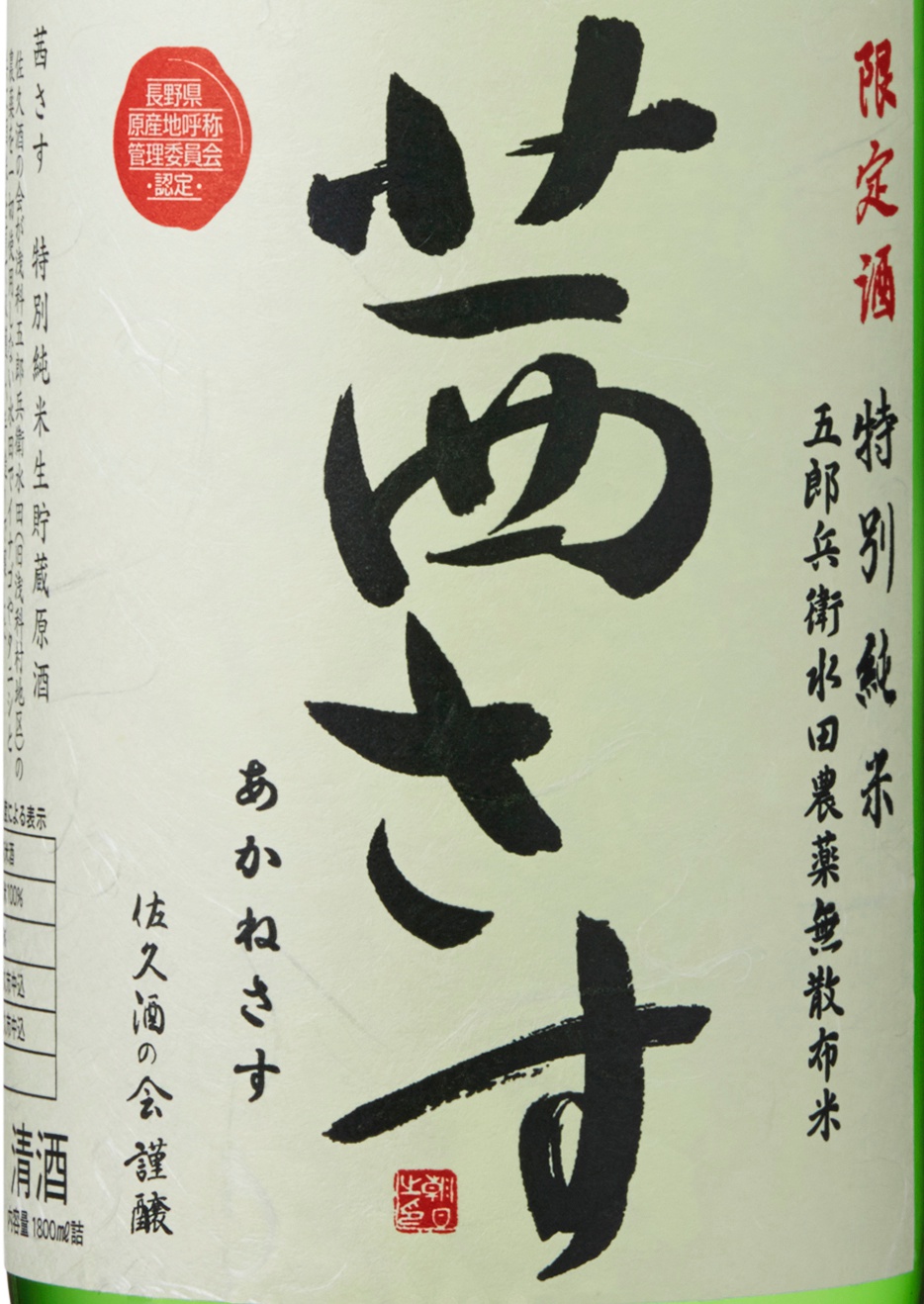 茜さす 特別純米 日本酒ツーリズム 全国蔵元 銘柄情報 日本酒を蔵元を旅するポータルサイト