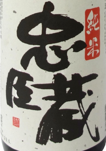 忠臣蔵 山廃純米 | 日本酒ツーリズム（全国蔵元・銘柄情報）～日本酒を