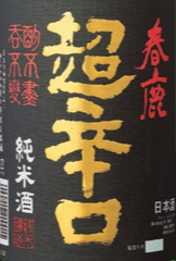 春鹿 純米超辛口 | 日本酒ツーリズム（全国蔵元・銘柄情報）～日本酒を
