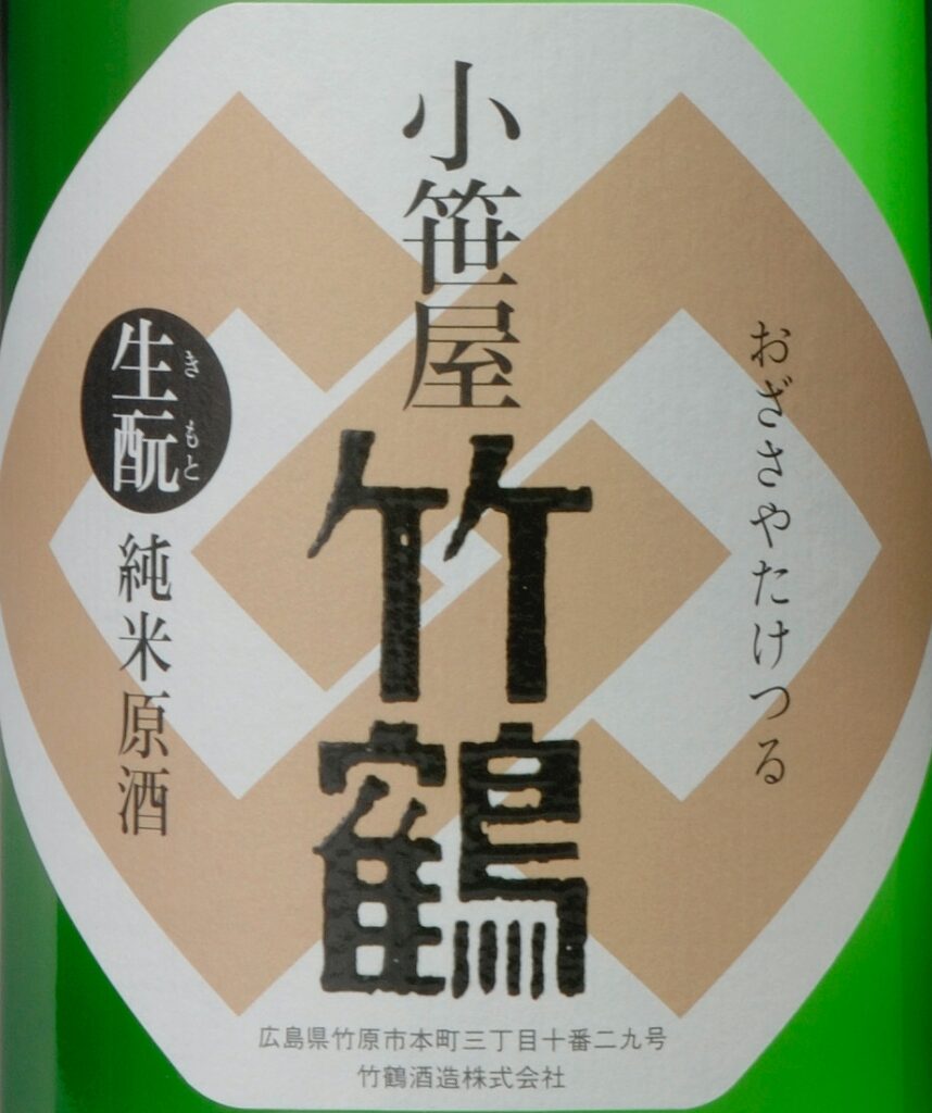 小笹屋竹鶴 生酛純米原酒 | 日本酒ツーリズム（全国蔵元・銘柄情報