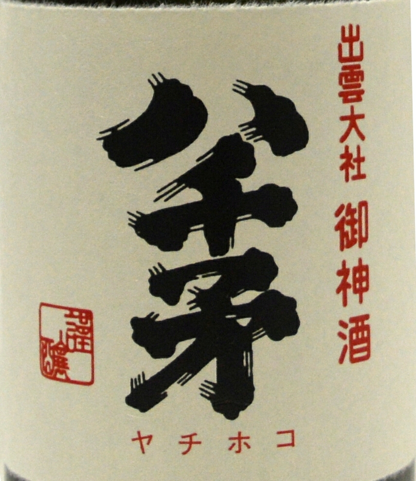出雲大社御神酒　八千矛　特撰（本醸造）1，800cc3本 Yahoo!オークション - 出雲大社 御神酒 日本酒 清酒 八千矛 上撰 180m