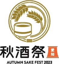 愛知秋酒祭2023アイコン