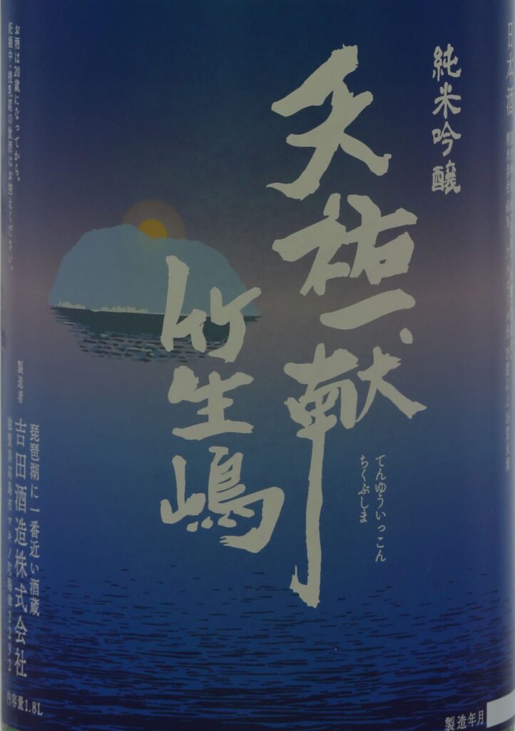 天祐一献 竹生嶋 純米吟醸 | 日本酒ツーリズム（全国蔵元・銘柄情報