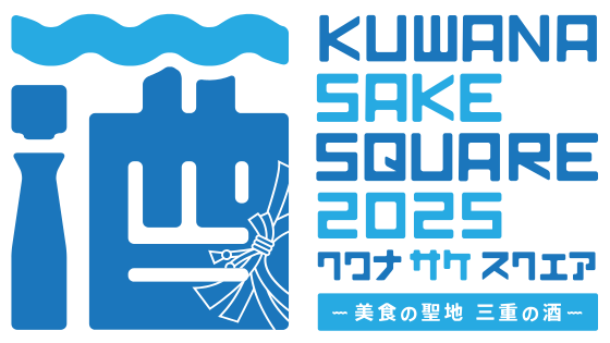 KUWANA SAKE SQUARE 2025 – 美食の聖地 三重の酒- 桑名で開催