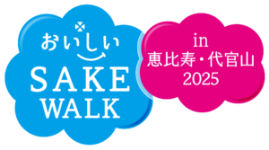 美味しいSAKEウォークin恵比寿・代官山2025