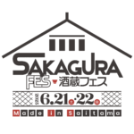所沢_酒蔵フェス_ロゴ