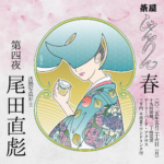 茶屋 しゃんりん 春 2025