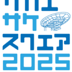 サカエサケスクエア2025アイキャッチ