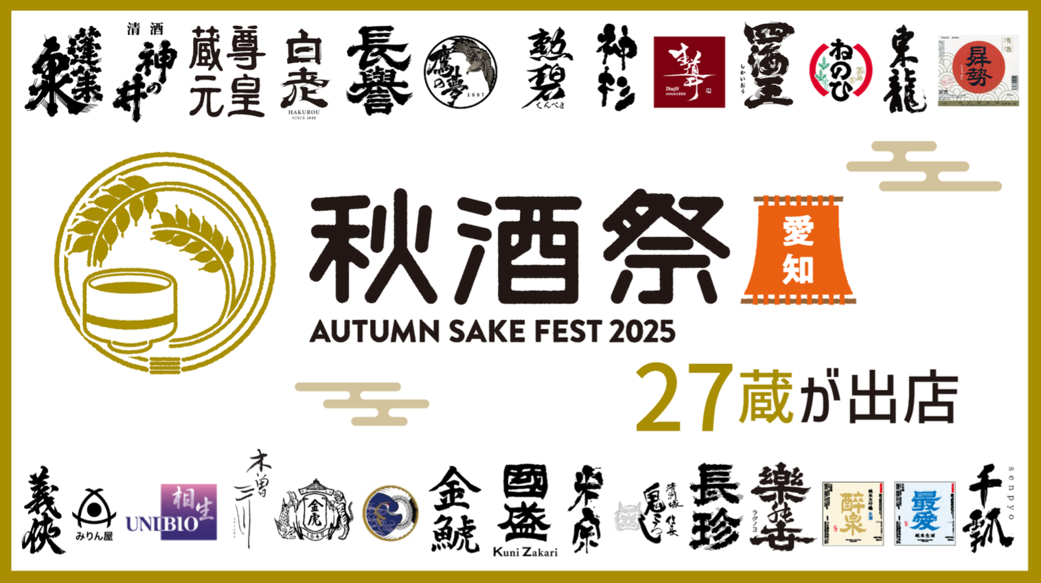 秋酒祭り2025_愛知