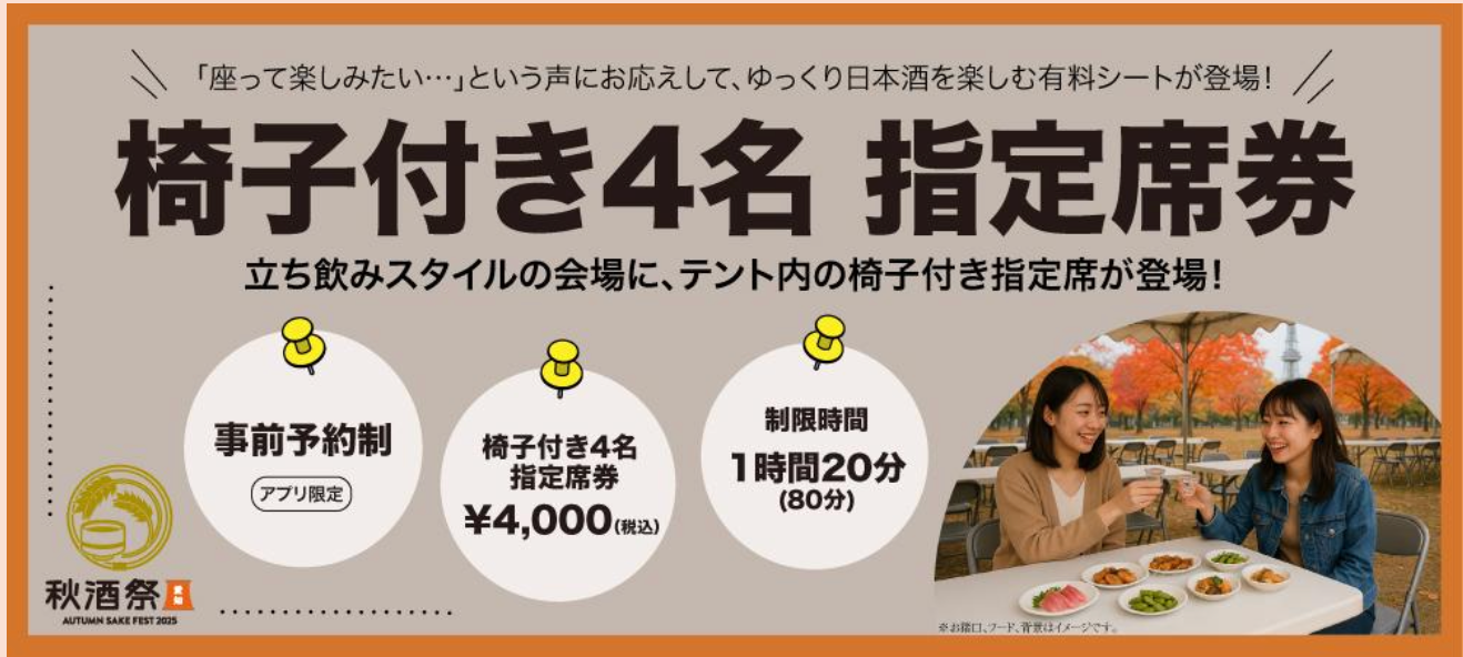 秋酒祭り2025_椅子つき指定権