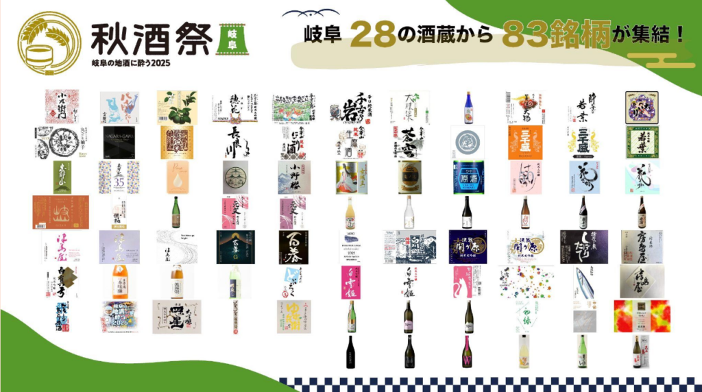秋酒祭_岐阜_2025