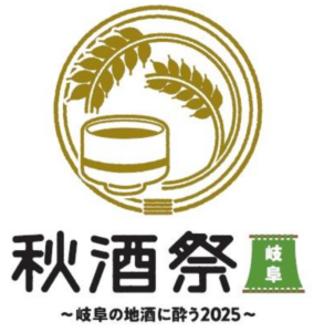 秋酒祭_岐阜_2025_アイコン