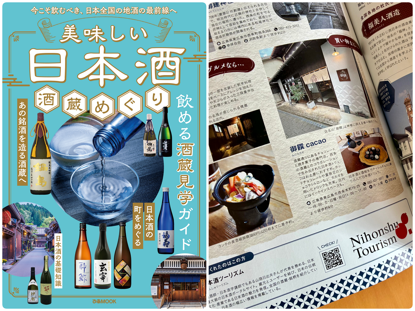 ぴあMOOK(日本酒の町をめぐる)