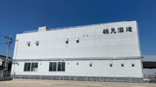 鶴見酒造 醸造蔵_外観