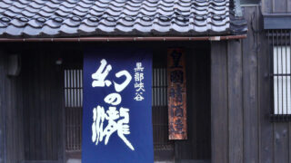 皇国晴酒造_会社門