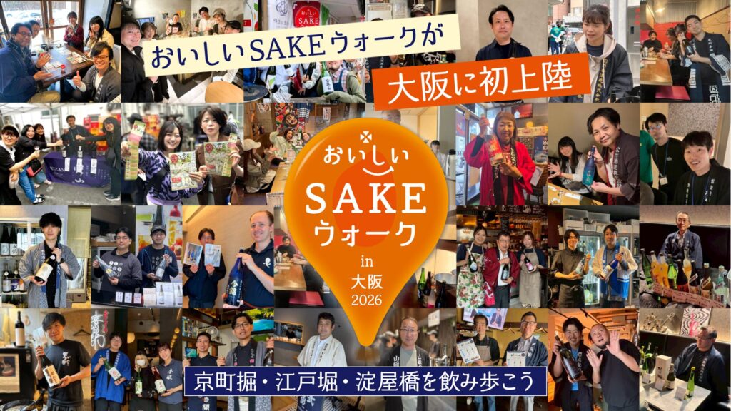 おいしいSAKEウォークin大阪_2026_バナー